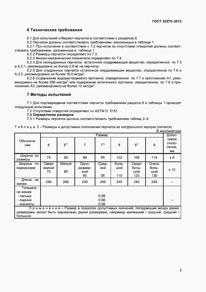 Страница 6 ГОСТ 32275-2013