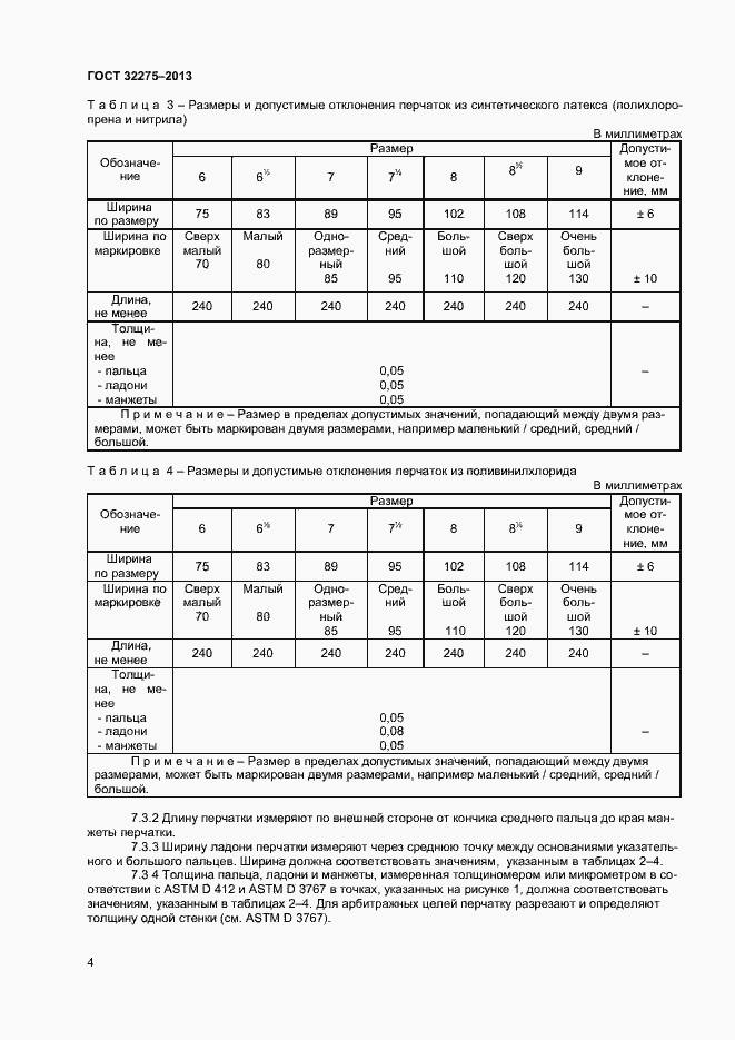 Страница 7 ГОСТ 32275-2013