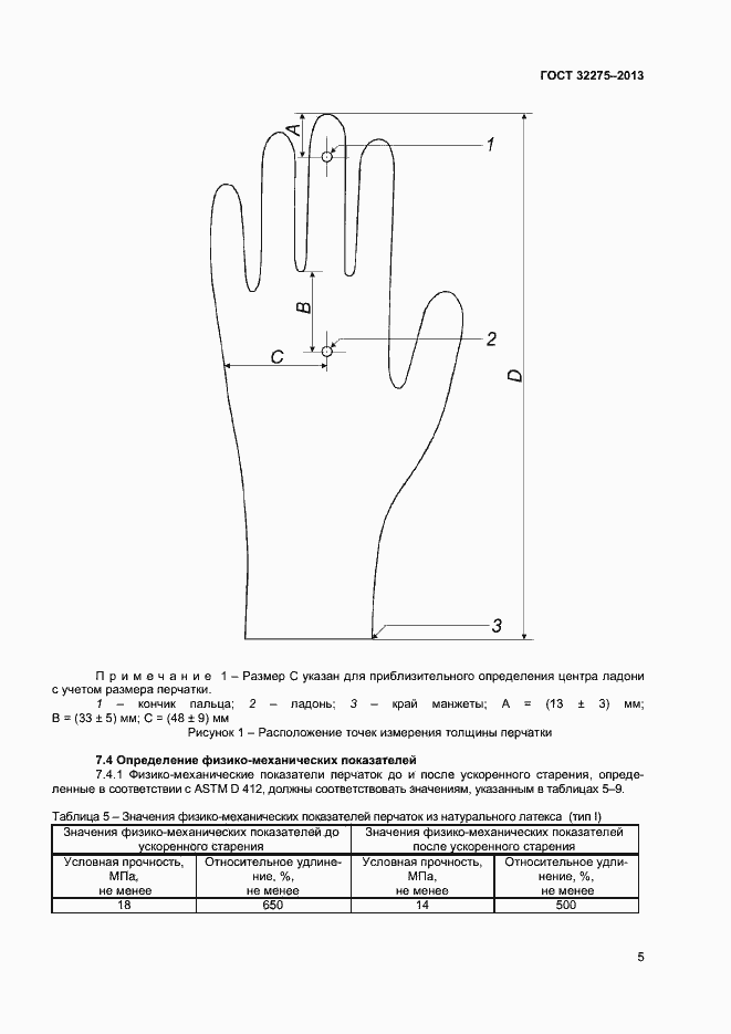 Страница 8 ГОСТ 32275-2013