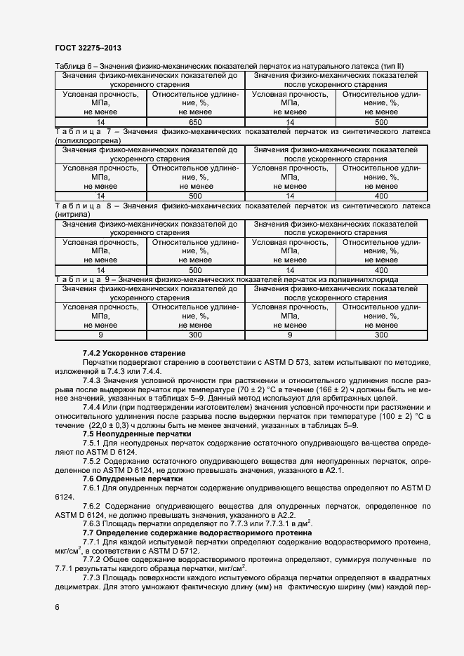 Страница 9 ГОСТ 32275-2013