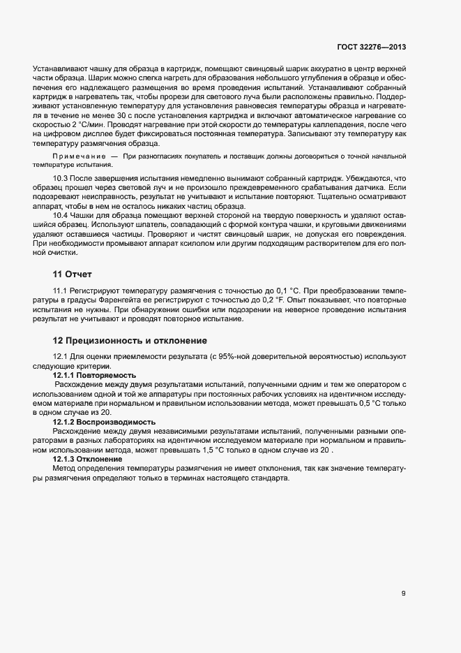 Страница 12 ГОСТ 32276-2013