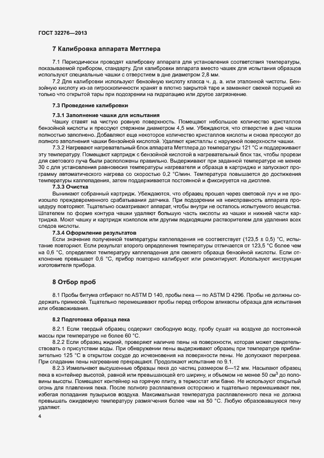 Страница 7 ГОСТ 32276-2013