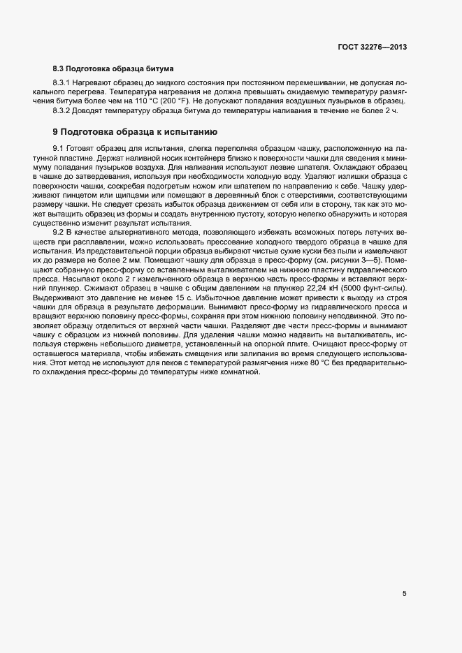 Страница 8 ГОСТ 32276-2013