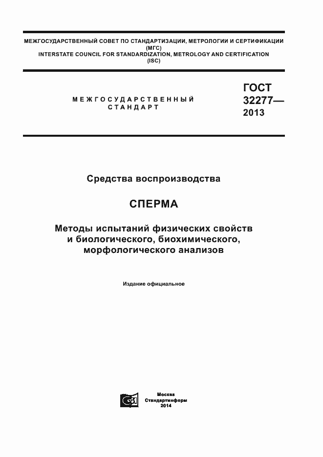 Страница 1 ГОСТ 32277-2013