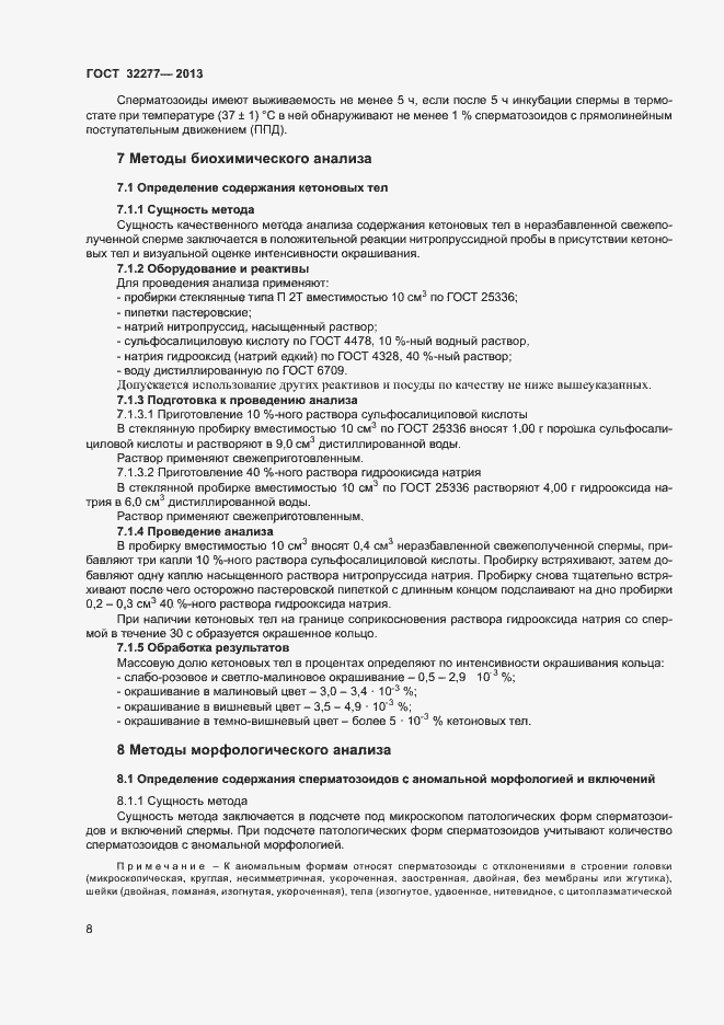 Страница 10 ГОСТ 32277-2013