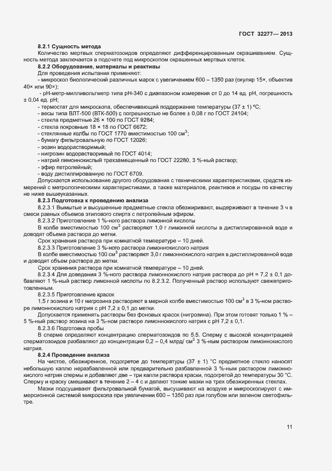 Страница 13 ГОСТ 32277-2013