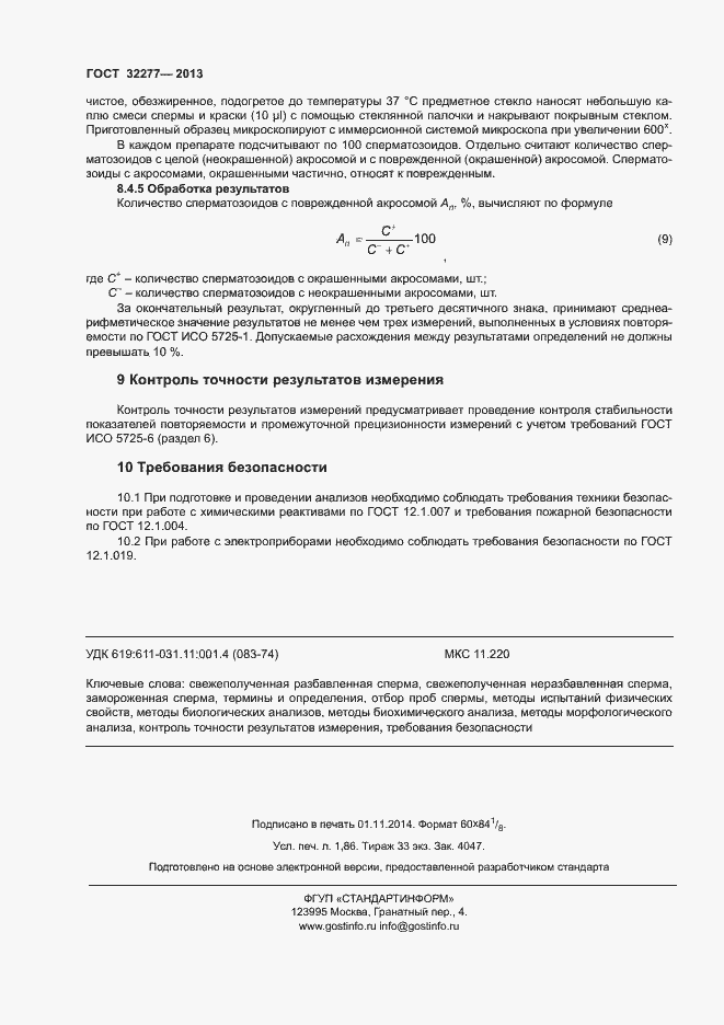 Страница 16 ГОСТ 32277-2013