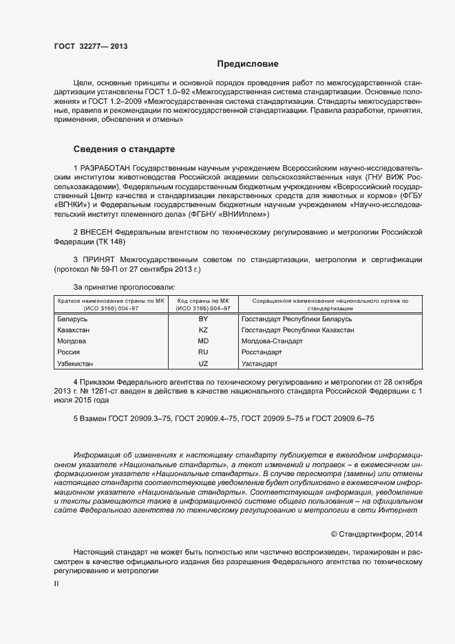 Страница 2 ГОСТ 32277-2013