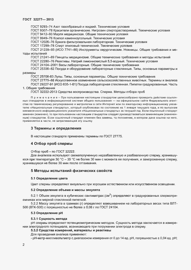 Страница 4 ГОСТ 32277-2013
