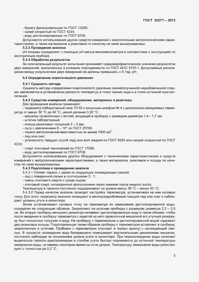 Страница 5 ГОСТ 32277-2013