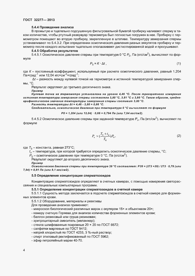 Страница 6 ГОСТ 32277-2013
