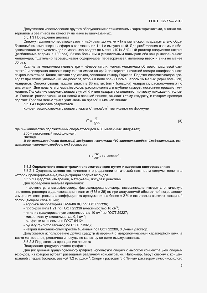 Страница 7 ГОСТ 32277-2013