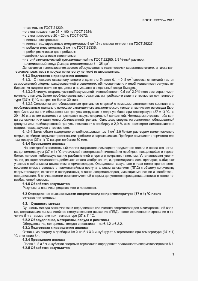 Страница 9 ГОСТ 32277-2013