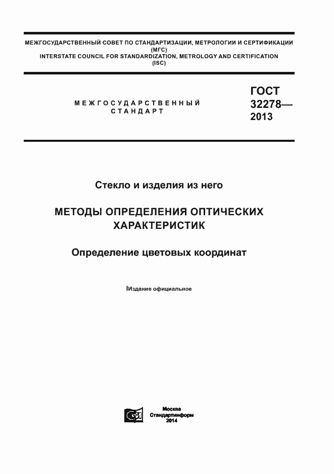 Страница 1 ГОСТ 32278-2013