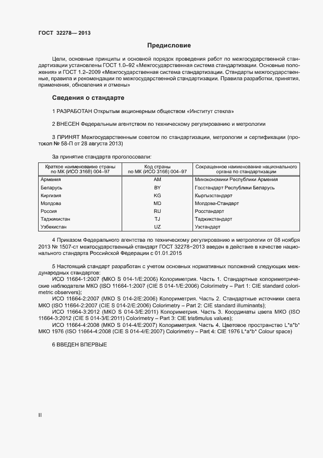 Страница 2 ГОСТ 32278-2013
