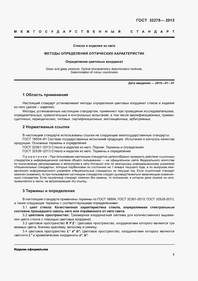 Страница 4 ГОСТ 32278-2013