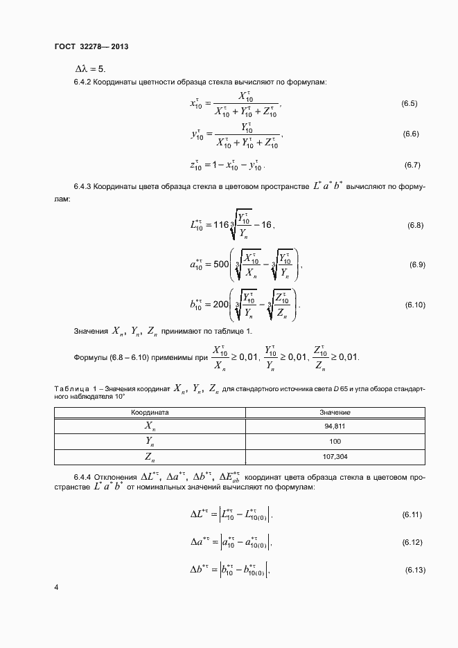 Страница 7 ГОСТ 32278-2013