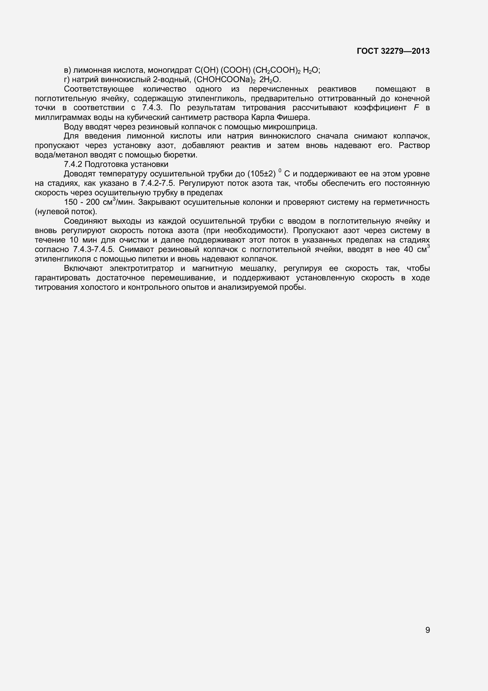 Страница 12 ГОСТ 32279-2013