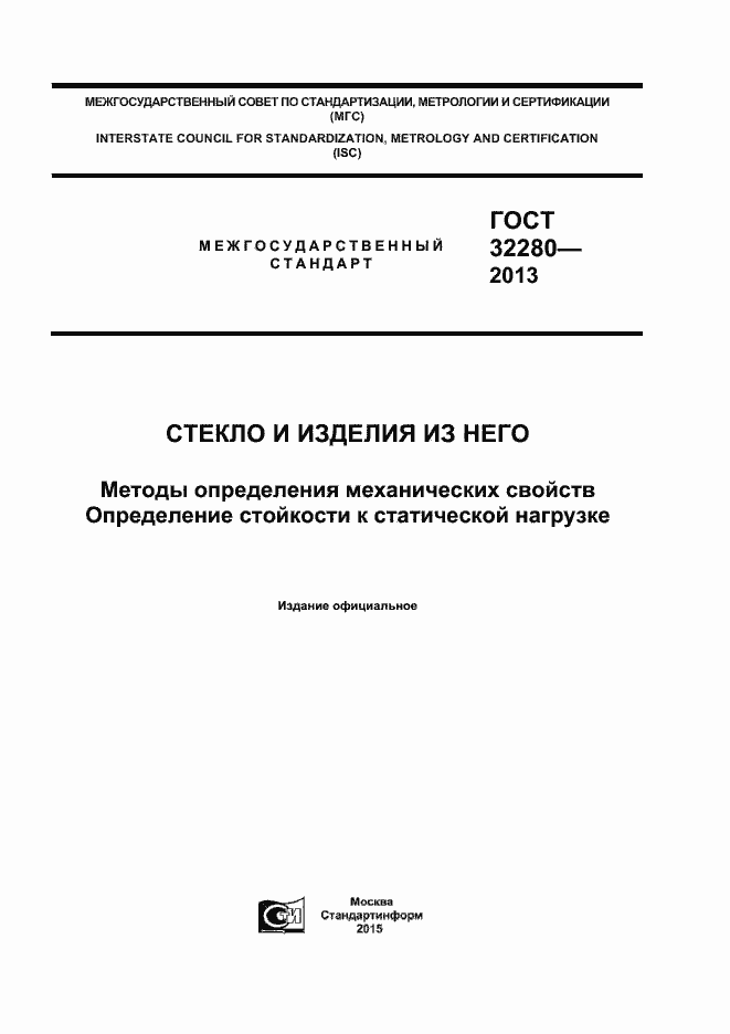 Страница 1 ГОСТ 32280-2013