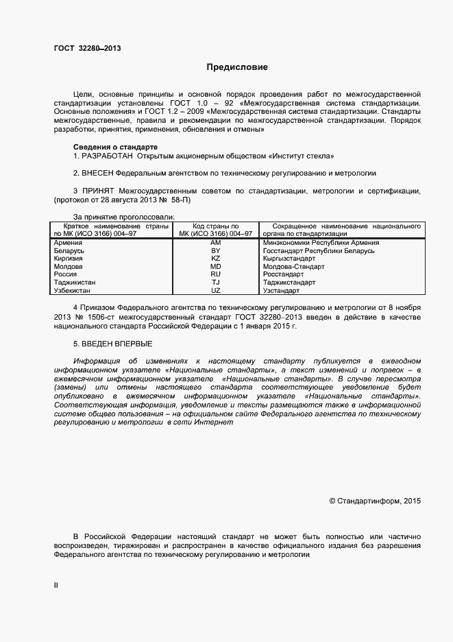 Страница 2 ГОСТ 32280-2013