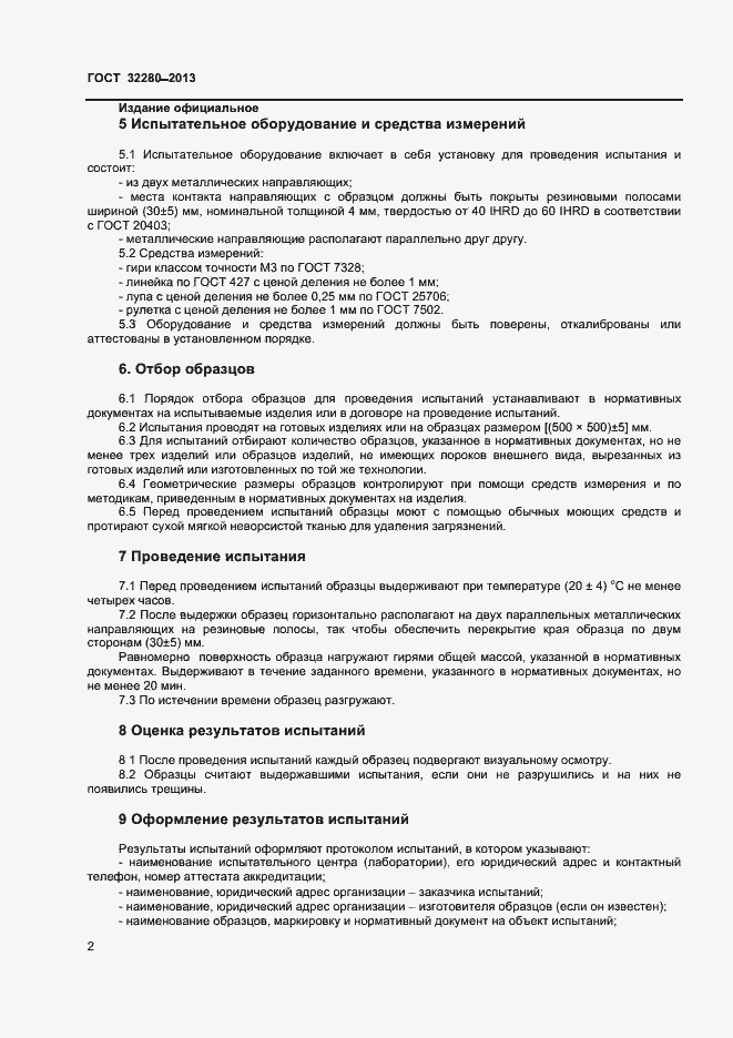 Страница 4 ГОСТ 32280-2013