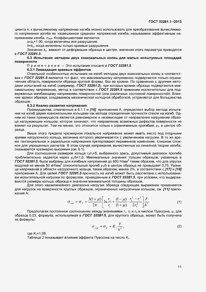 Страница 14 ГОСТ 32281.1-2013