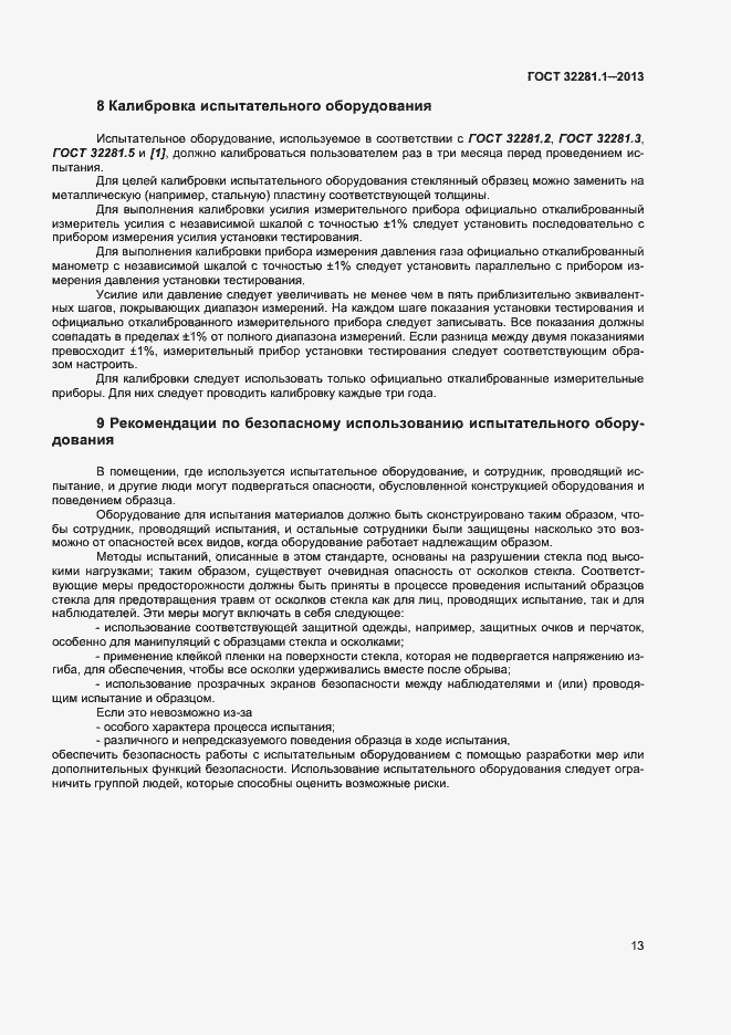 Страница 16 ГОСТ 32281.1-2013