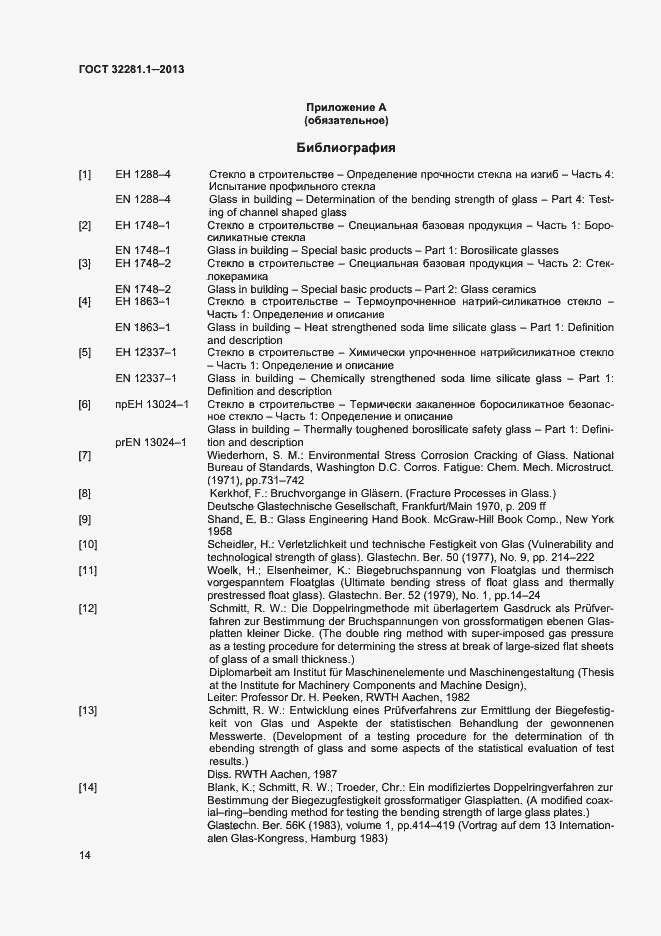 Страница 17 ГОСТ 32281.1-2013