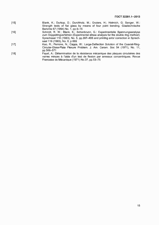 Страница 18 ГОСТ 32281.1-2013