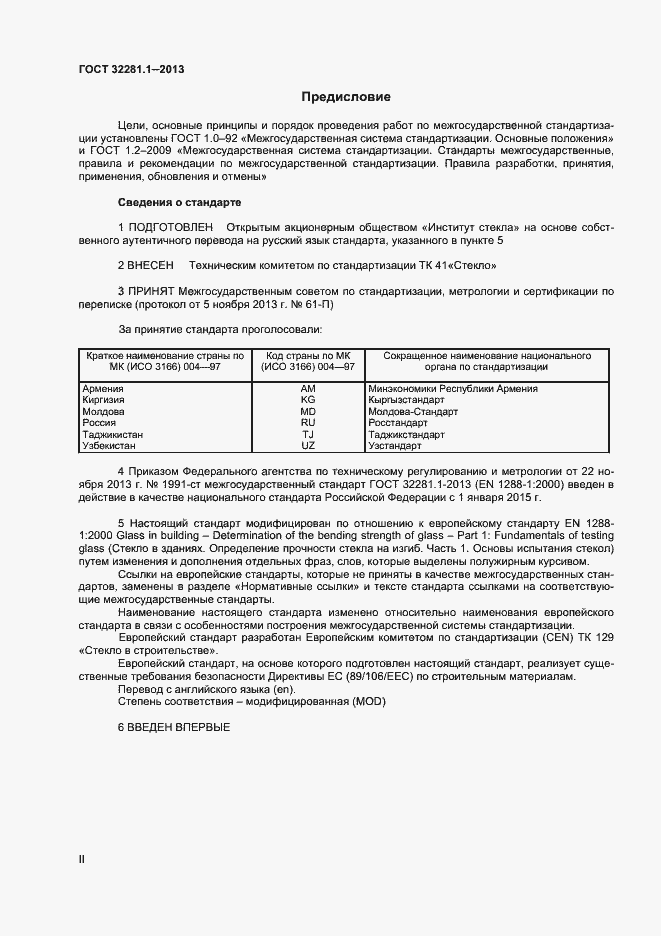 Страница 2 ГОСТ 32281.1-2013