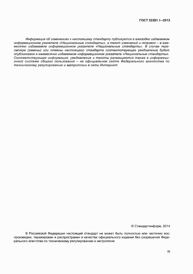 Страница 3 ГОСТ 32281.1-2013