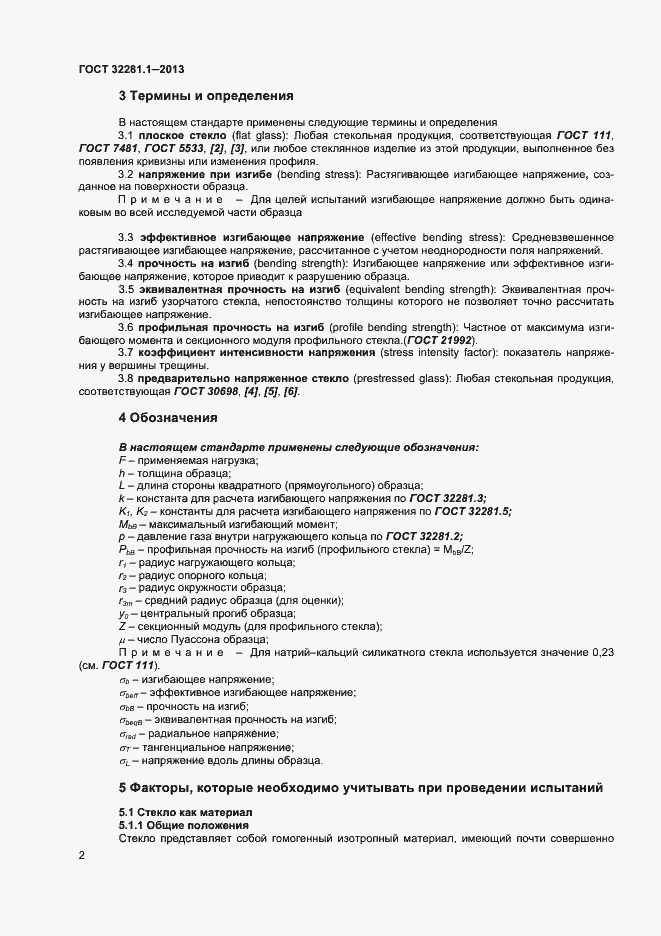 Страница 5 ГОСТ 32281.1-2013
