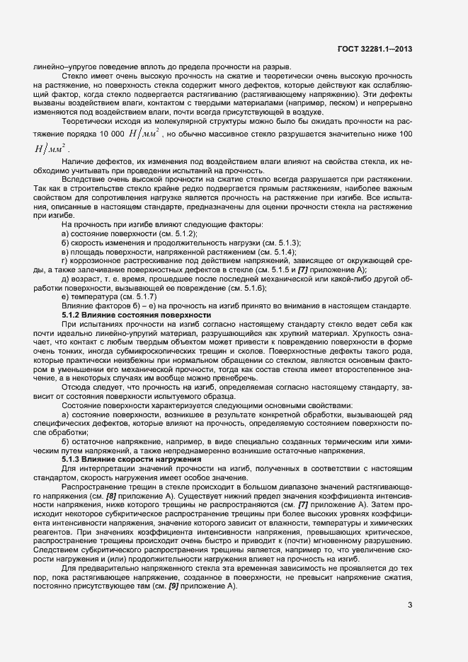 Страница 6 ГОСТ 32281.1-2013