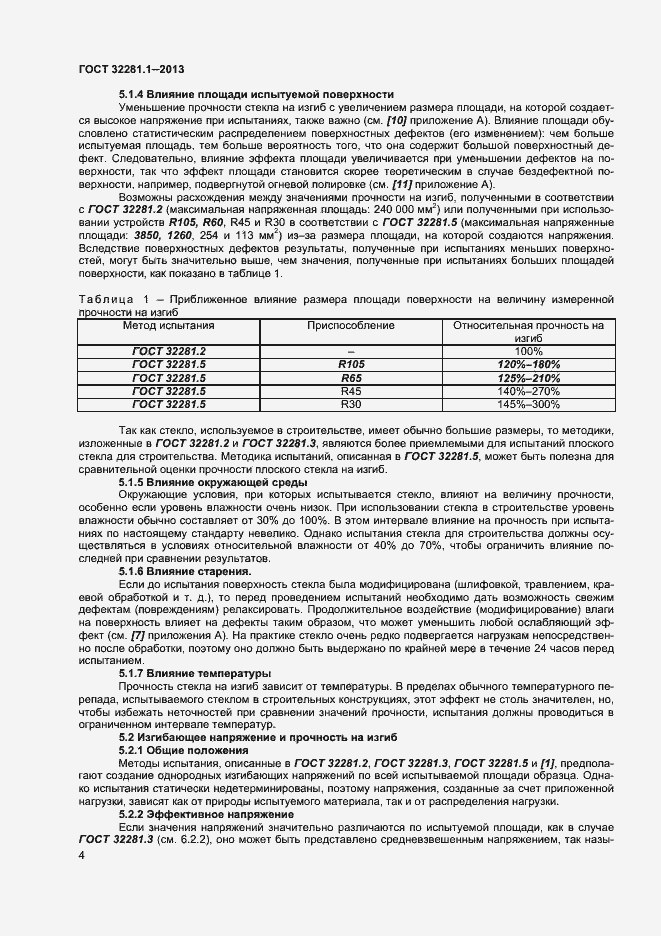 Страница 7 ГОСТ 32281.1-2013