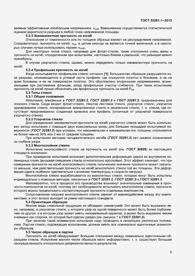 Страница 8 ГОСТ 32281.1-2013