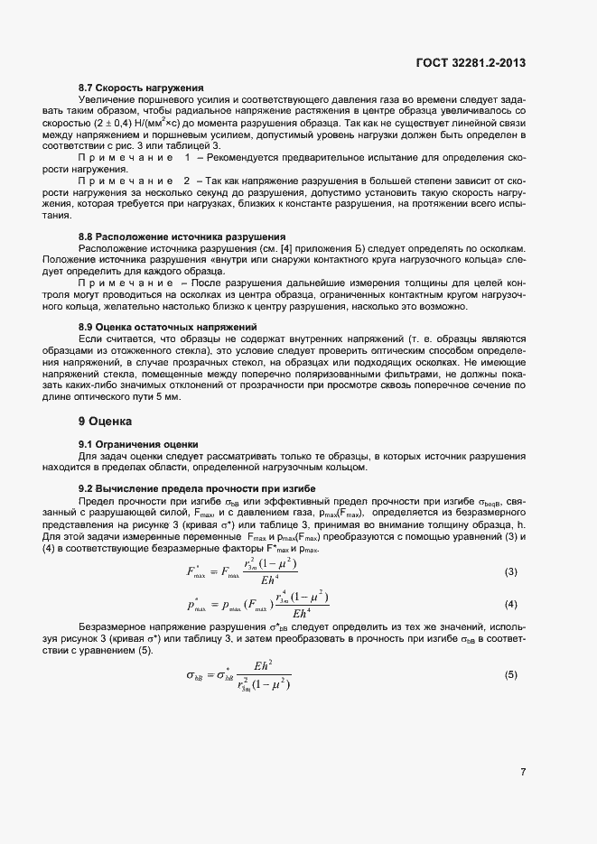 Страница 10 ГОСТ 32281.2-2013