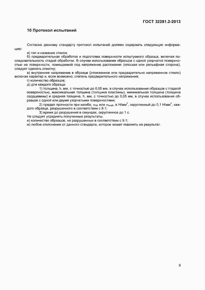 Страница 12 ГОСТ 32281.2-2013