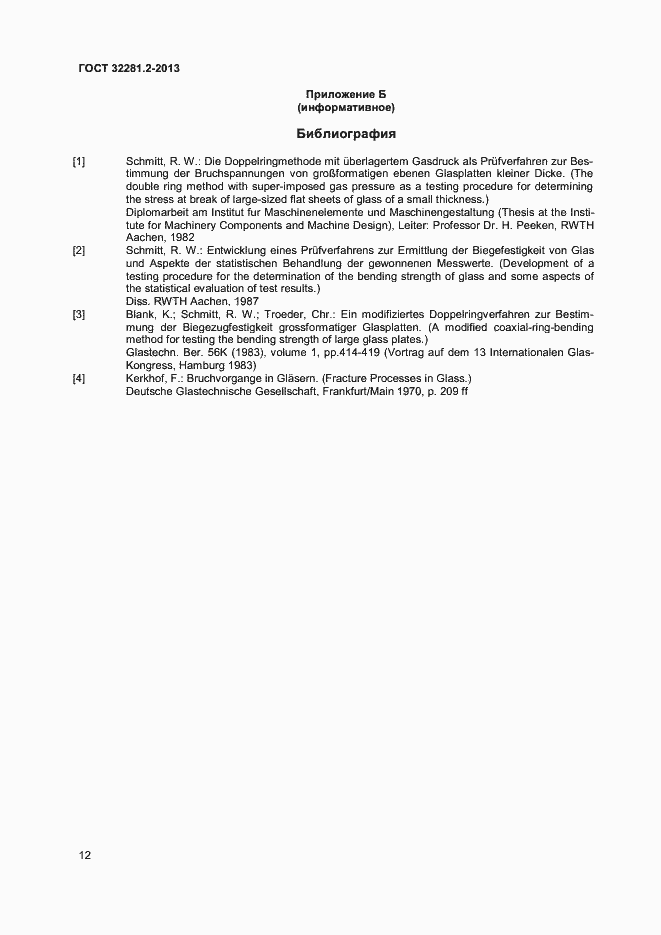 Страница 15 ГОСТ 32281.2-2013