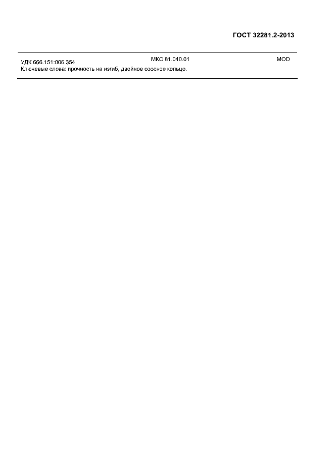 Страница 16 ГОСТ 32281.2-2013