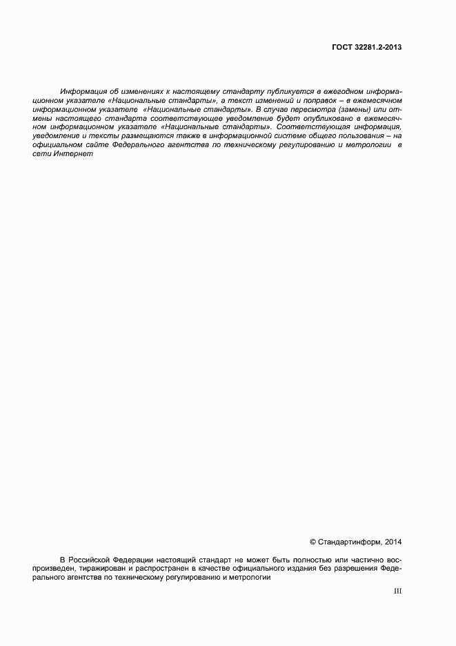 Страница 3 ГОСТ 32281.2-2013