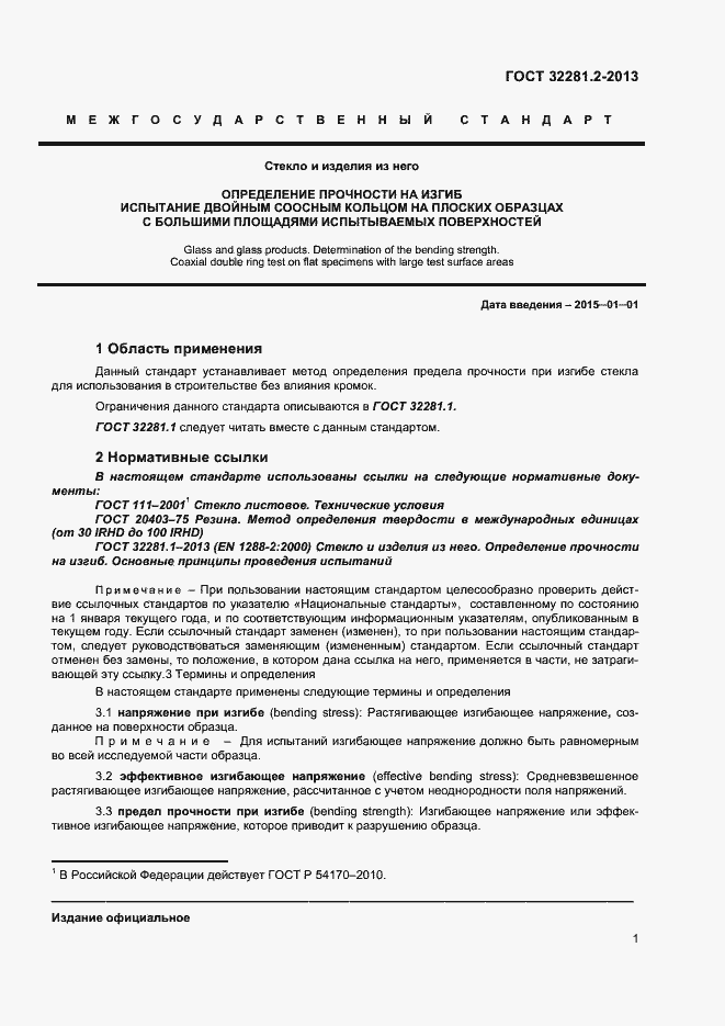 Страница 4 ГОСТ 32281.2-2013