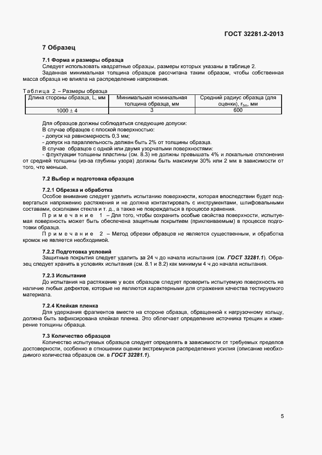 Страница 8 ГОСТ 32281.2-2013