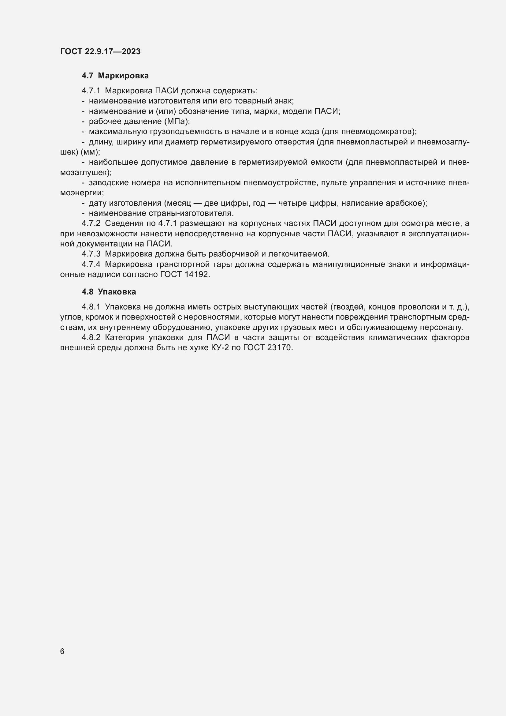 Страница 10 ГОСТ 22.9.17-2023