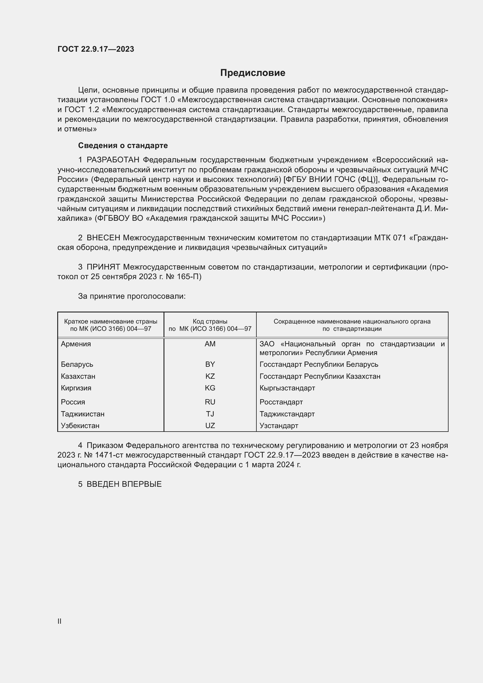 Страница 2 ГОСТ 22.9.17-2023