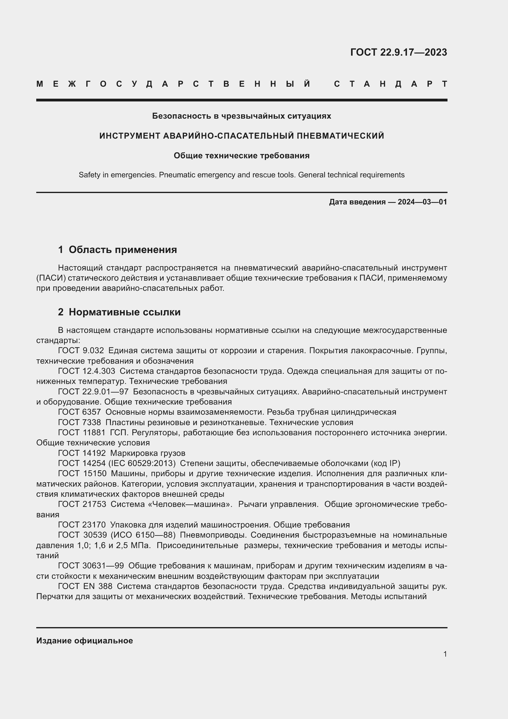 Страница 5 ГОСТ 22.9.17-2023