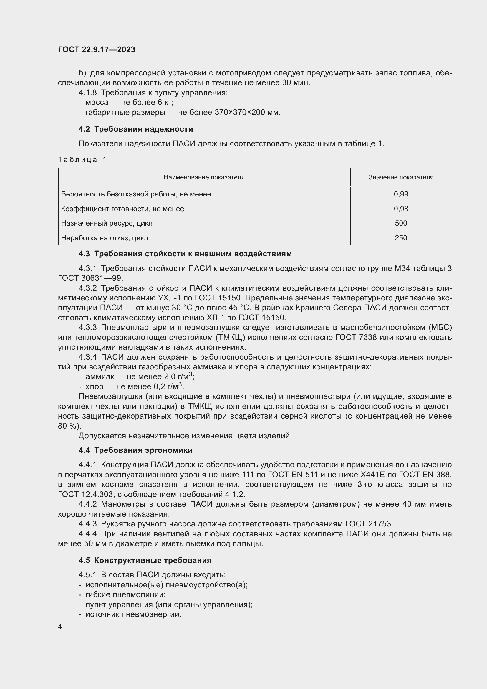 Страница 8 ГОСТ 22.9.17-2023