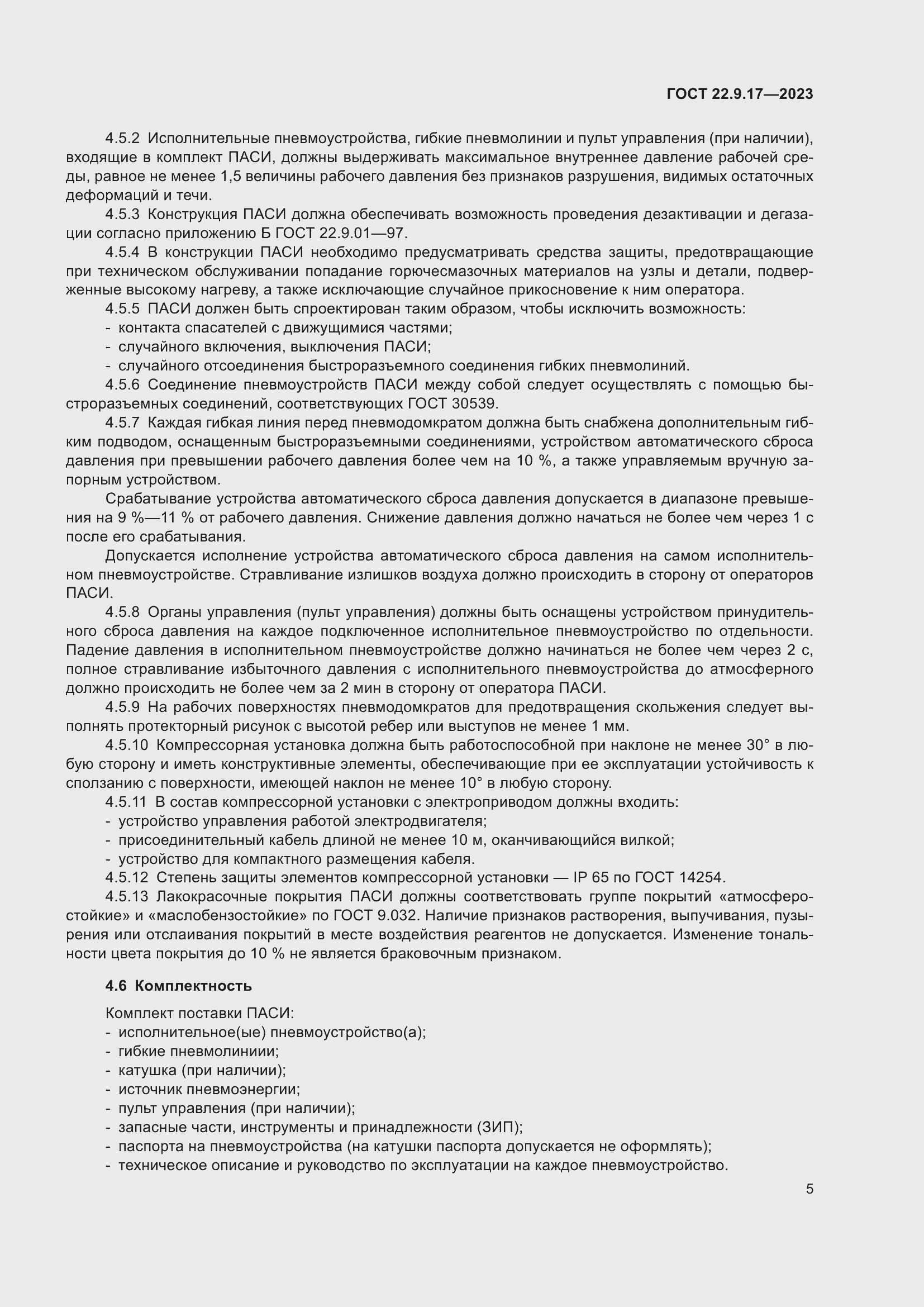 Страница 9 ГОСТ 22.9.17-2023