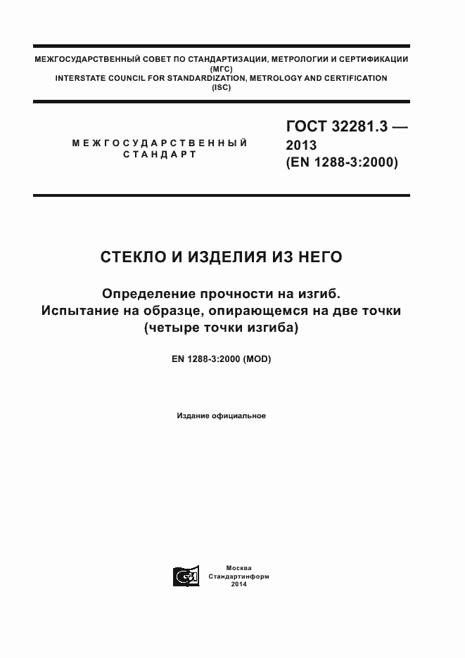 Страница 1 ГОСТ 32281.3-2013