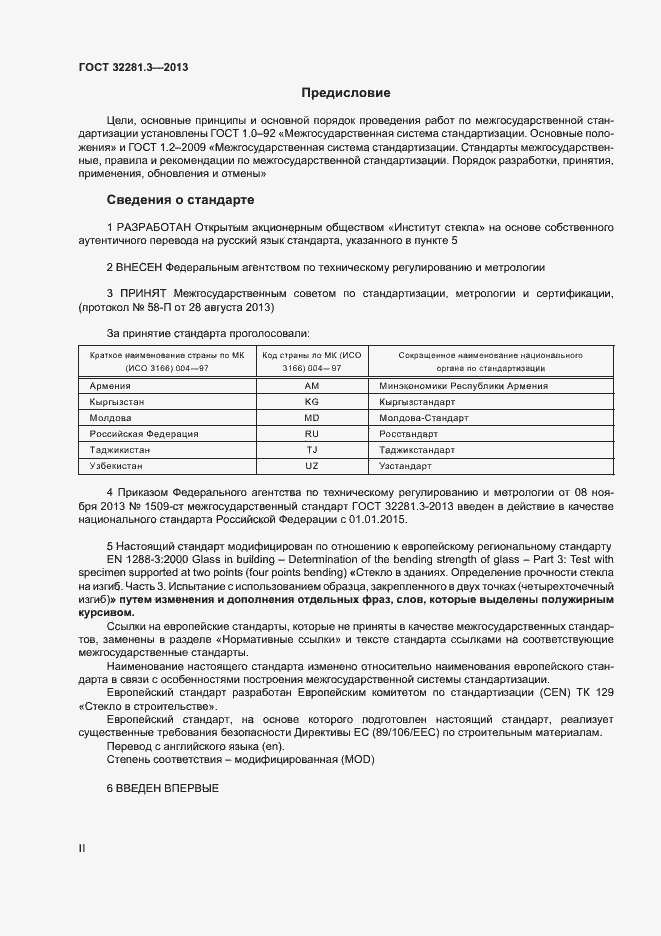 Страница 2 ГОСТ 32281.3-2013