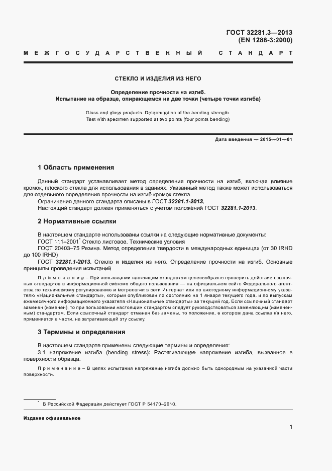 Страница 4 ГОСТ 32281.3-2013